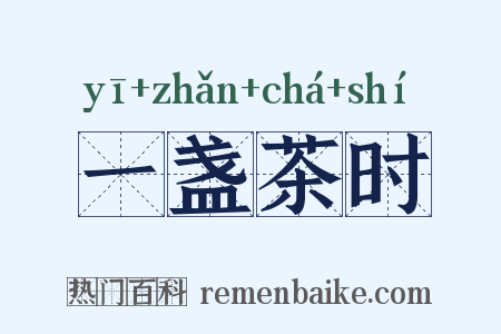 一盏茶时是什么意思的图片